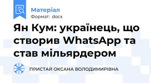 Ян Кум: українець, що створив WhatsApp та став мільярдером