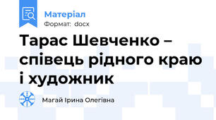 Тарас Шевченко – співець рідного краю і художник