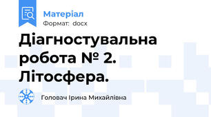 Діагностувальна робота № 2. Літосфера.
