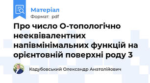 Про число O-топологічно нееквівалентних напівмінімальних функцій на орієнтовній поверхні роду 3