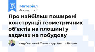 Про найбільш поширені конструкції геометричних об’єктів на площині у задачах на побудову