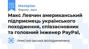 Макс Левчин американський підприємець українського походження, співзасновник та головний інженер PayPal,