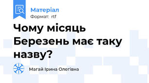 Чому місяць Березень має таку назву?