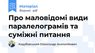Про маловідомі види паралелограмів та суміжні питання
