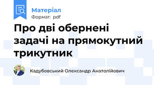 Про дві обернені задачі на прямокутний трикутник