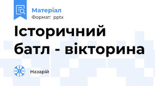 Історичний батл - вікторина