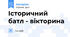 Історичний батл - вікторина