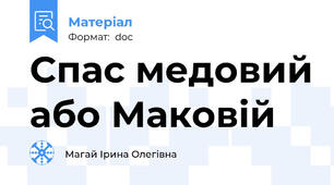 Спас медовий або Маковій
