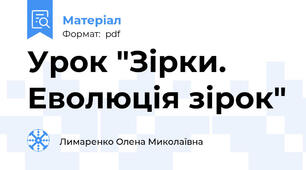 Урок "Зірки. Еволюція зірок"