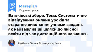 Батьківські збори. Тема. Систематичне відвідування онлайн уроків та старанне виконання учнями завдань як найважливіші шляхи до якісної освіти під час дистанційного навчання.