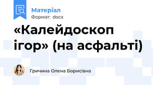 «Калейдоскоп ігор» (на асфальті)