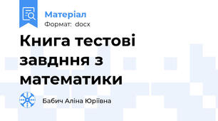 Книга тестові завдння з математики