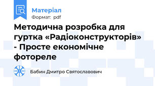 Методична розробка для гуртка «Радіоконструкторів» - Просте економічне фотореле