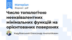 Число топологічно нееквівалентних мінімальних функцій на орієнтованих поверхнях