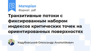 Транзитивные потоки с фиксированным набором индексов критических точек на ориентированных поверхностях