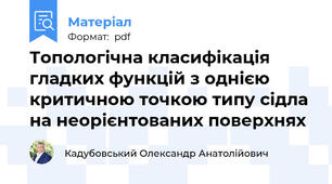 Топологічна класифікація гладких функцій з однією критичною точкою типу сідла на неорієнтованих поверхнях