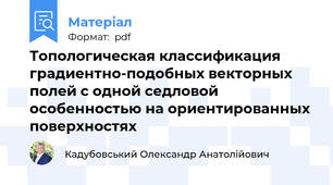 Топологическая классификация градиентно-подобных векторных полей с одной седловой особенностью на ориентированных поверхностях
