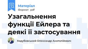 Узагальнення функції Ейлера та деякі її застосування