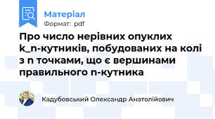 Про число нерівних опуклих k_n-кутників, побудованих на колі з n точками, що є вершинами правильного n-кутника