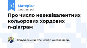 Про число нееквівалентних кольорових хордових n-діаграм