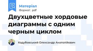 Двухцветные хордовые диаграммы с одним черным циклом