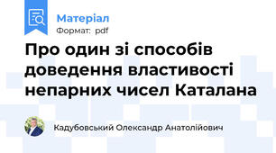 Про один зі способів доведення властивості непарних чисел Каталана