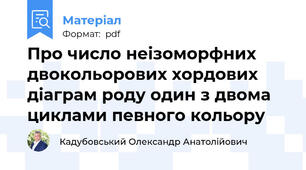Про число неізоморфних двокольорових хордових діаграм роду один з двома циклами певного кольору