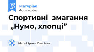 Спортивні  змагання  „Нумо, хлопці”