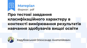 Про тестові завдання класифікаційного характеру в контексті вимірювання результатів навчання здобувачів вищої освіти