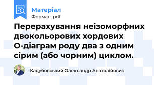 Перерахування неізоморфних двокольорових хордових O-діаграм роду два з одним сірим (або чорним) циклом.