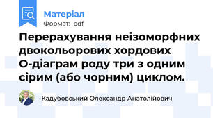 Перерахування неізоморфних двокольорових хордових O-діаграм роду три з одним сірим (або чорним) циклом.