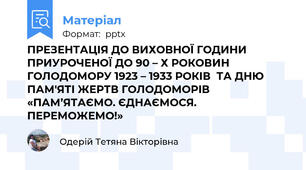 ПРЕЗЕНТАЦІЯ ДО ВИХОВНОЇ ГОДИНИ ПРИУРОЧЕНОЇ ДО 90 – Х РОКОВИН ГОЛОДОМОРУ 1923 – 1933 РОКІВ  ТА ДНЮ ПАМ'ЯТІ ЖЕРТВ ГОЛОДОМОРІВ «ПАМ’ЯТАЄМО. ЄДНАЄМОСЯ. ПЕРЕМОЖЕМО!»