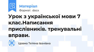 Урок з української мови 7 клас.Написання прислівників. тренувальні вправи.