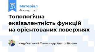 Топологічна еквівалентність функцій на орієнтованих поверхнях