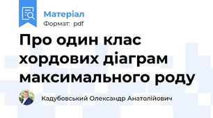 Про один клас хордових діаграм максимального роду