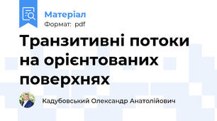 Транзитивні потоки на орієнтованих поверхнях