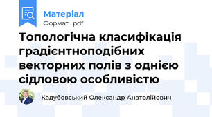 Топологічна класифікація градієнтноподібних векторних полів з однією сідловою особливістю