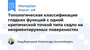 Топологическая классификация гладких функций с одной критической точкой типа седло на неориентируемых поверхностях