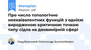 Про число топологічно нееквівалентних функцій з однією виродженою критичною точкою типу сідла на двовимірній сфері