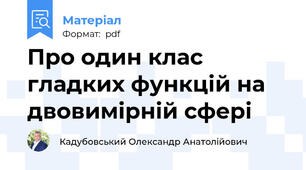 Про один клас гладких функцiй на двовимiрнiй сферi