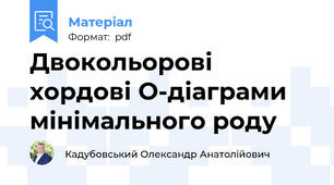Двокольорові хордові O-діаграми мінімального роду