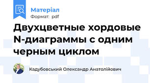 Двухцветные хордовые N-диаграммы с одним черным циклом
