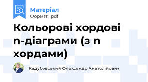 Кольорові хордові n-діаграми (з n хордами)