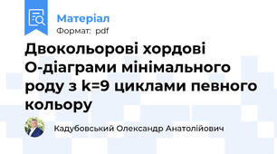 Двокольорові хордові O-діаграми мінімального роду з k=9 циклами певного кольору