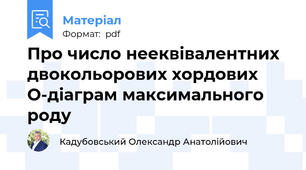 Про число нееквівалентних двокольорових хордових O-діаграм максимального роду