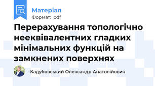 Перерахування топологічно нееквівалентних гладких мінімальних функцій на замкнених поверхнях