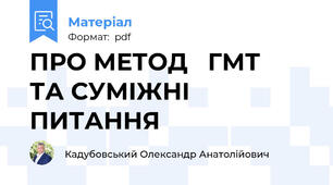 ПРО МЕТОД   ГМТ   ТА СУМІЖНІ ПИТАННЯ