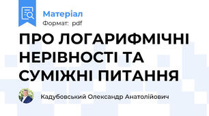 ПРО ЛОГАРИФМІЧНІ НЕРІВНОСТІ ТА СУМІЖНІ ПИТАННЯ