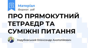 ПРО ПРЯМОКУТНИЙ ТЕТРАЕДР ТА СУМІЖНІ ПИТАННЯ