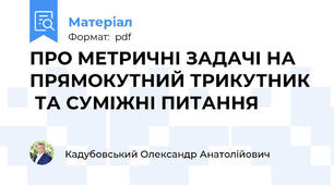 ПРО МЕТРИЧНІ ЗАДАЧІ НА ПРЯМОКУТНИЙ ТРИКУТНИК   ТА СУМІЖНІ ПИТАННЯ